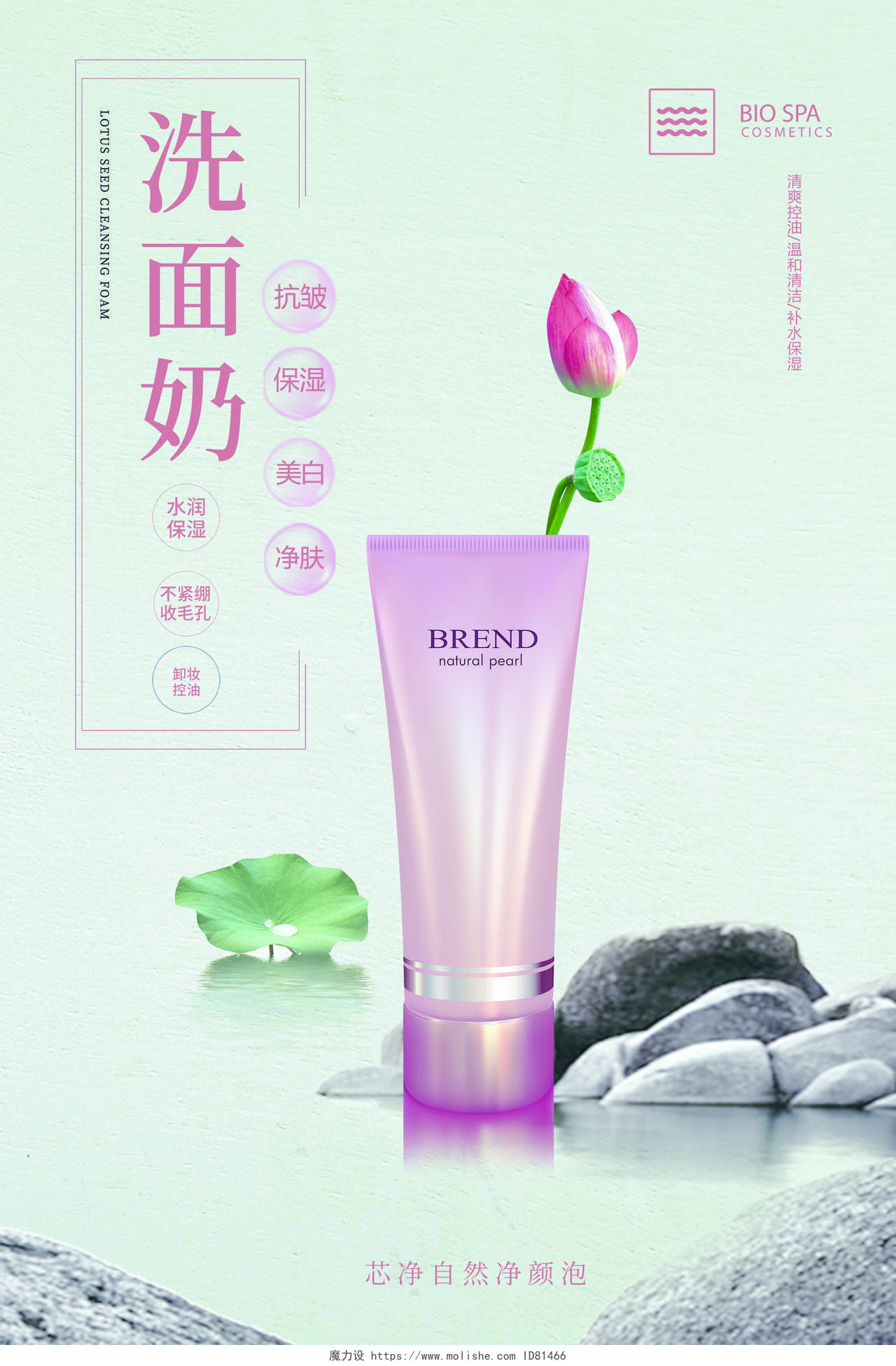 国风清新荷花石头洗面奶护肤品化妆品产品促销宣传海报洗面奶产品海报
